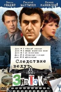 Следствие ведут знатоки: Динозавр