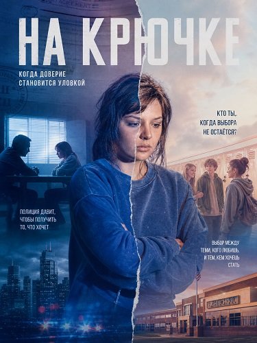 На крючке